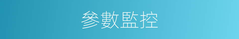 參數監控的同義詞