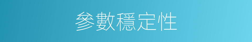 參數穩定性的同義詞