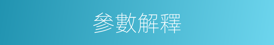 參數解釋的意思