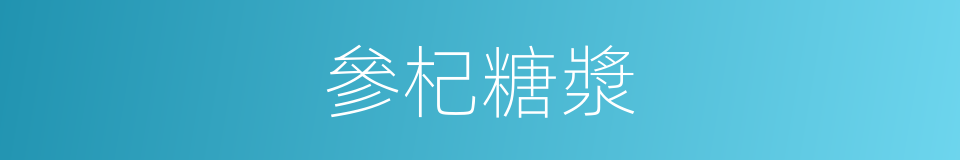 參杞糖漿的同義詞