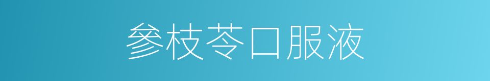 參枝苓口服液的同義詞