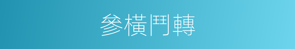 參橫鬥轉的意思