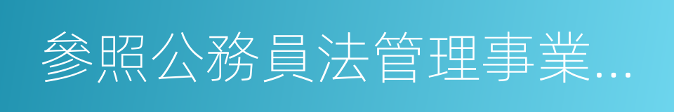 參照公務員法管理事業單位的同義詞