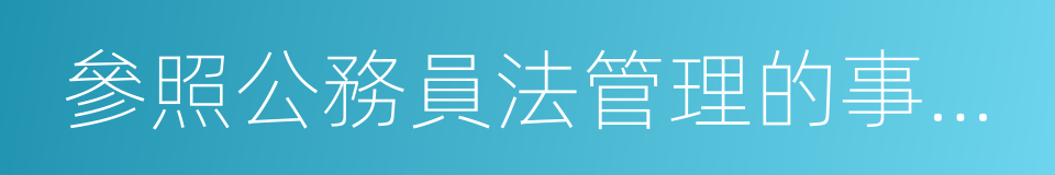 參照公務員法管理的事業單位的同義詞