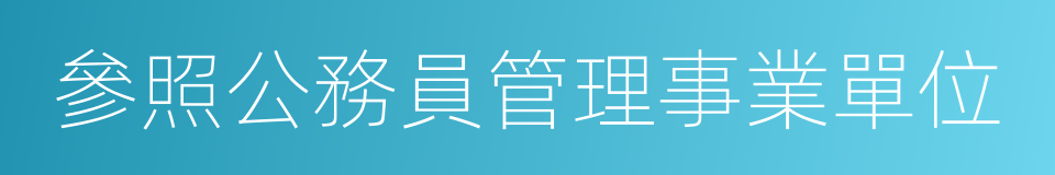 參照公務員管理事業單位的同義詞