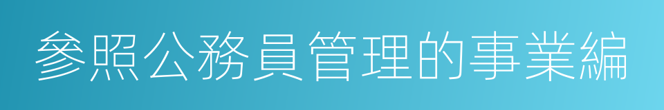 參照公務員管理的事業編的同義詞