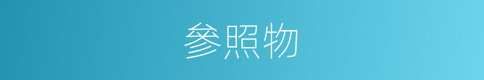 參照物的意思