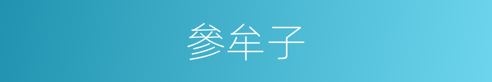 參牟子的意思