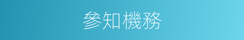參知機務的同義詞
