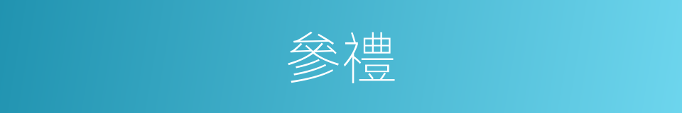 參禮的意思