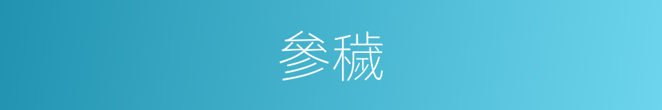 參穢的同義詞