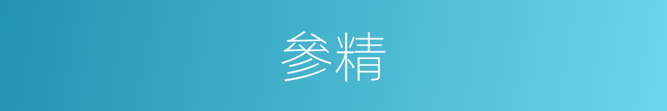 參精的同義詞