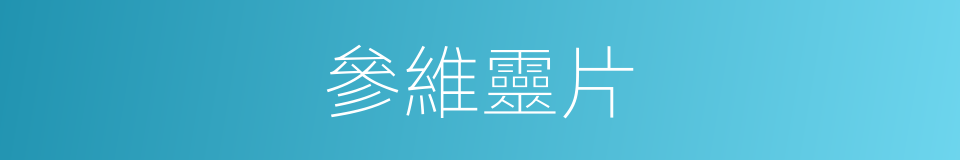 參維靈片的同義詞