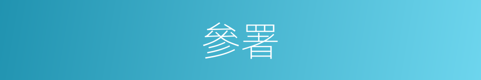 參署的意思