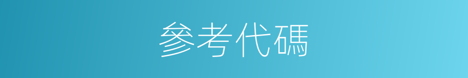 參考代碼的同義詞