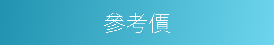 參考價的同義詞