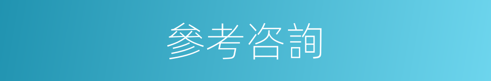 參考咨詢的同義詞