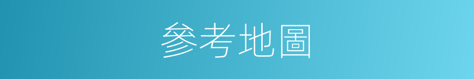 參考地圖的同義詞