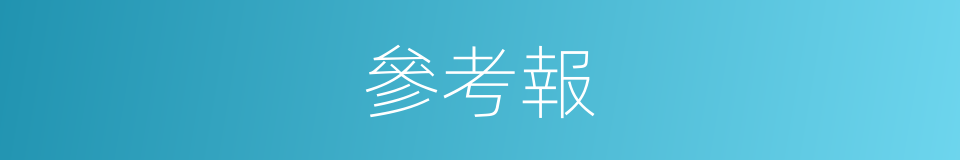 參考報的同義詞