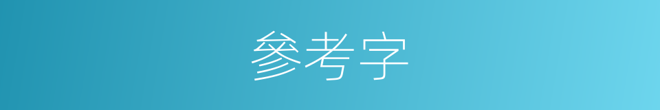 參考字的同義詞