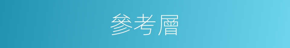 參考層的同義詞