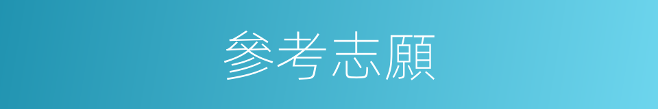 參考志願的同義詞