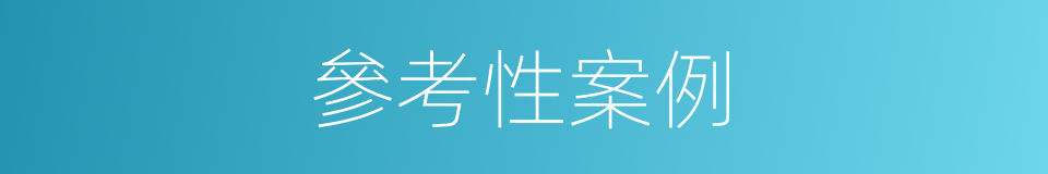 參考性案例的同義詞