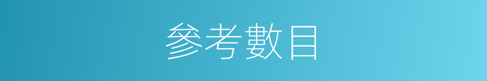 參考數目的同義詞