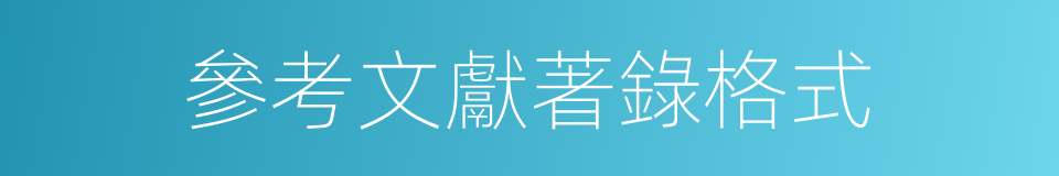 參考文獻著錄格式的同義詞