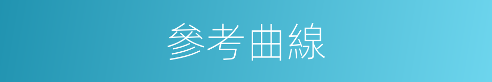 參考曲線的同義詞