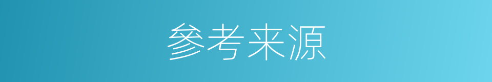 參考来源的同義詞