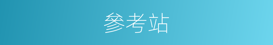 參考站的同義詞