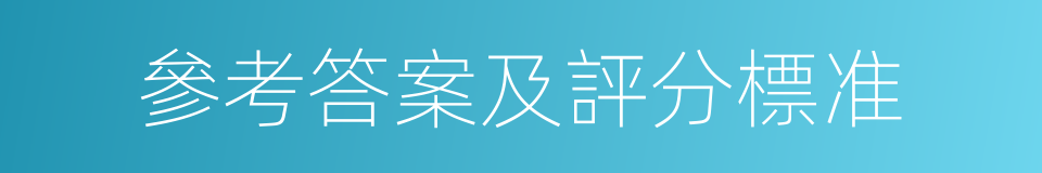 參考答案及評分標准的同義詞