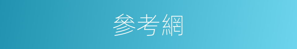 參考網的同義詞