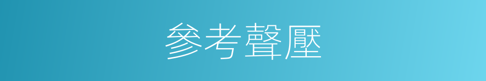 參考聲壓的同義詞