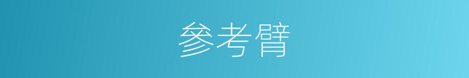 參考臂的同義詞