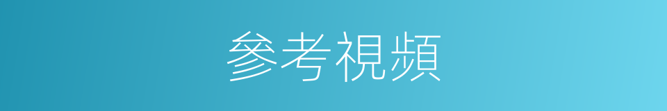 參考視頻的同義詞