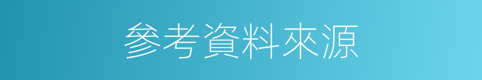 參考資料來源的同義詞