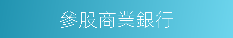 參股商業銀行的同義詞