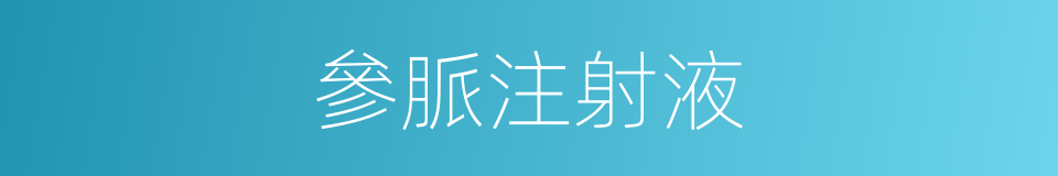 參脈注射液的同義詞
