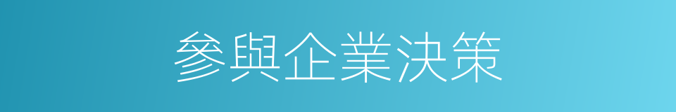 參與企業決策的同義詞