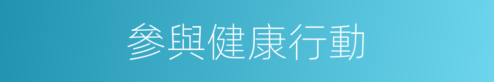 參與健康行動的同義詞