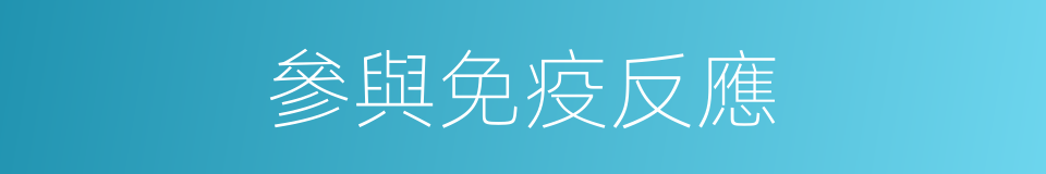 參與免疫反應的同義詞
