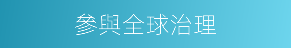 參與全球治理的同義詞