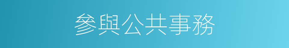 參與公共事務的同義詞