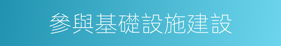 參與基礎設施建設的同義詞