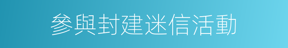 參與封建迷信活動的同義詞