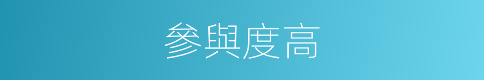 參與度高的同義詞