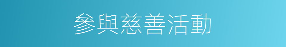參與慈善活動的同義詞