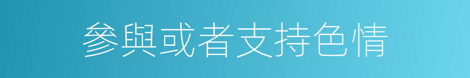 參與或者支持色情的同義詞